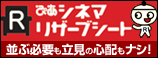 ぴあシネマリザーブシート
