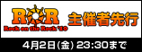 Rock on the Rock'10<主催者先行>