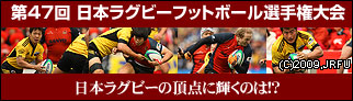 第47回 日本ラグビーフットボール選手権大会