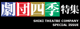 劇団四季特集