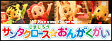 しまじろう サンタクロースのおんがくかい