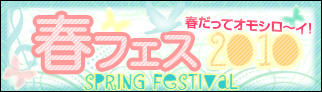 春フェス2010