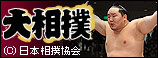 大相撲
