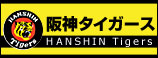 阪神タイガース