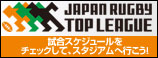 ジャパンラグビートップリーグ