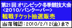 第21回 オリンピック冬季競技大会 ＜2010／バンクーバー＞