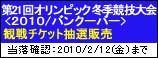 第21回オリンピック冬季競技大会【2010 バンクーバー】