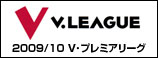 V･プレミアリーグ