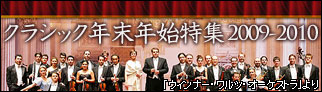 クラシック年末年始特集 2009-2010