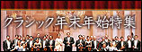 クラシック年末年始特集 2009-2010