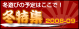 冬特集2008-09