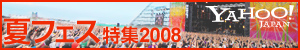 Yahoo!JAPAN夏フェス特集TOPへ