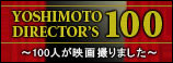 YOSHIMOTO DIRECTOR'S 100 ～100人が映画撮りました～