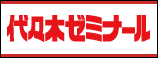 代々木ゼミナール