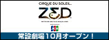 シルク・ドゥ・ソレイユ シアター東京「ZED(ゼッド)TM」