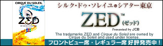 シルク・ドゥ・ソレイユ シアター東京「ZED(ゼッド)TM」