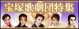 宝塚歌劇団特集