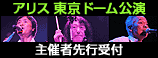 アリス東京ドーム＜主催者先行＞