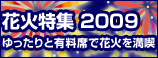 花火特集　2009　