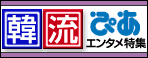 韓流エンタメ特集