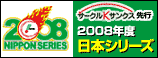 2008年度 日本シリーズ