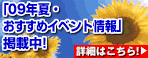 「09年夏・おすすめイベント情報」