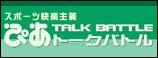ぴあトークバトル