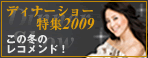 ディナーショー特集2009