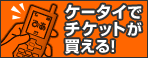 ケータイでチケットぴあ