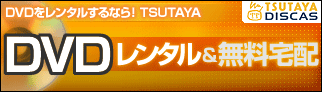 DVDをレンタルするなら！ TSUTAYA「TSUTAYA DISCAS」