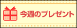 今週のプレゼント