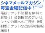 シネマメールマガジン　毎週金曜配信中！