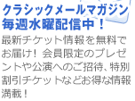 クラシックメールマガジン　毎週水曜配信中！
