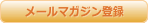メールマガジン登録