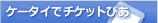 ケータイでチケットぴあ