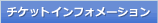 チケットインフォメーション