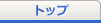 トップ