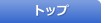 トップ