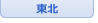 東北