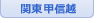 関東甲信越