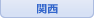 関西