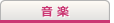 音楽