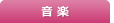 音楽
