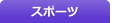 スポーツ
