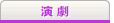 演劇