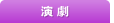 演劇
