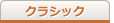 クラシック
