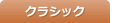 クラシック