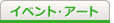 イベント・アート