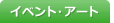 イベント・アート